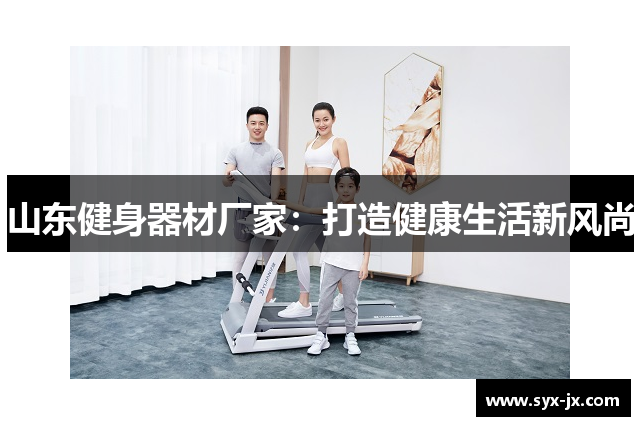 山东健身器材厂家：打造健康生活新风尚