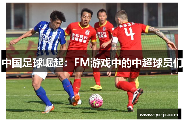 中国足球崛起：FM游戏中的中超球员们