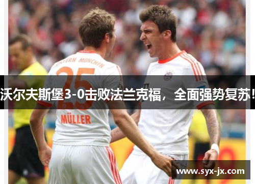 沃尔夫斯堡3-0击败法兰克福，全面强势复苏！