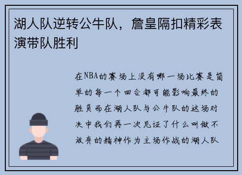 湖人队逆转公牛队，詹皇隔扣精彩表演带队胜利