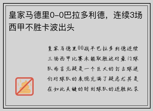 皇家马德里0-0巴拉多利德，连续3场西甲不胜卡波出头