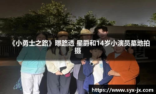 《小勇士之路》曝路透 星爵和14岁小演员墓地拍摄